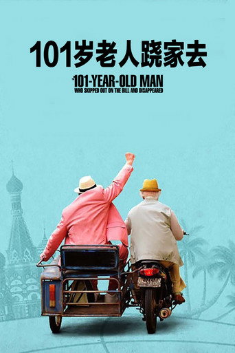 101歲老人蹺家去海報