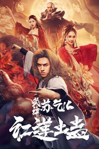 武神蘇乞兒之紅蓮蟲蠱海報