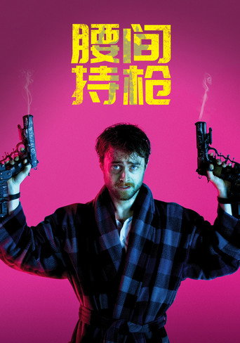 玩命Online:雙槍對決海報