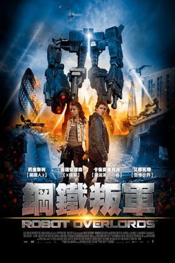 鋼鐵叛軍海報