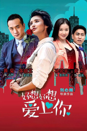 好想好想愛上你海報