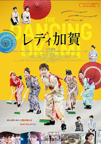加賀女士海報