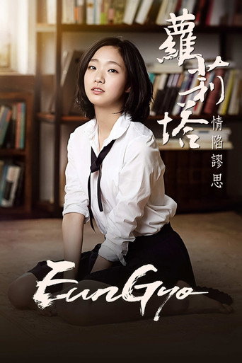 蘿莉塔:情陷謬思海報