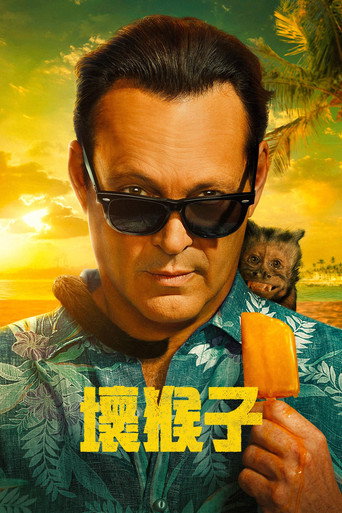 壞猴子海報