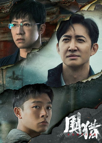 圍獵海報