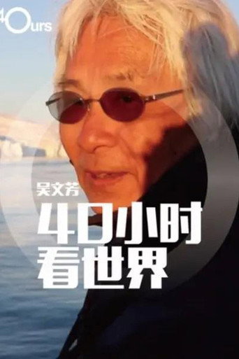吳文芳:40小時看世界 第 4 季海報