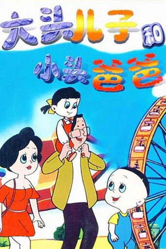 大頭兒子和小頭爸爸 第一部海報