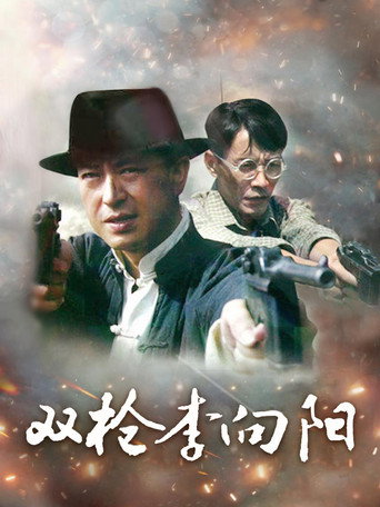 雙槍李向陽 第 1 季海報