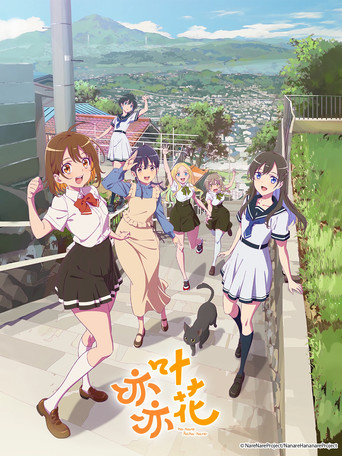 少女如草花綻放海報