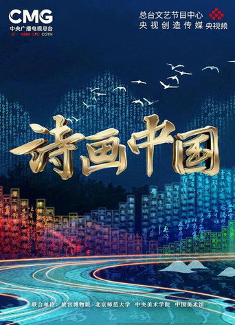 詩畫中國 詩畫中國海報