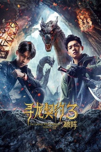 尋龍契約3破陣海報