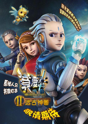 莫麟傳奇 第 2 季 遠古神獸海報