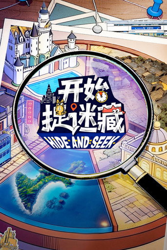 開始捉迷藏 第 2 季海報