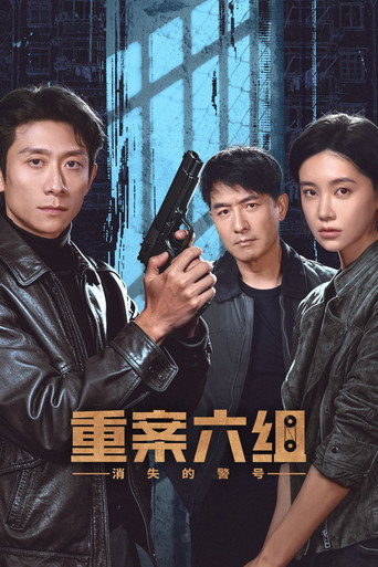 重案六組:消失的警號海報