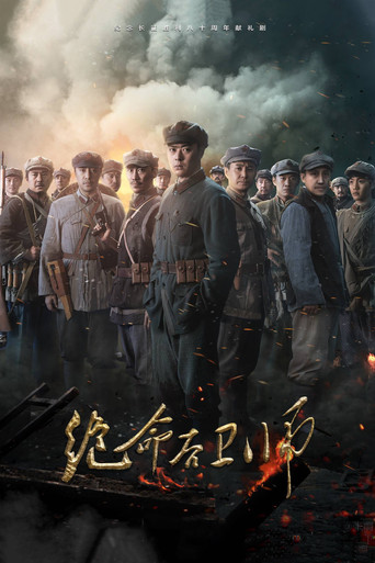 絕命後衛師海報