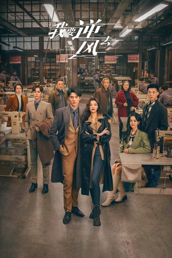 我要逆風去海報