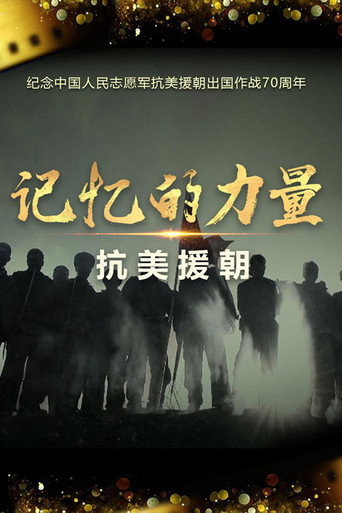 記憶的力量·抗美援朝海報