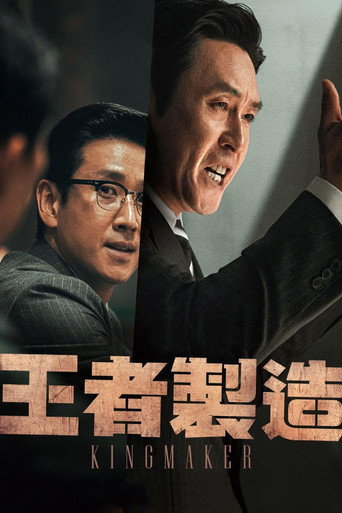王者製造海報