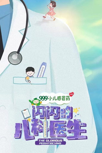 閃閃的兒科醫生 第一季海報