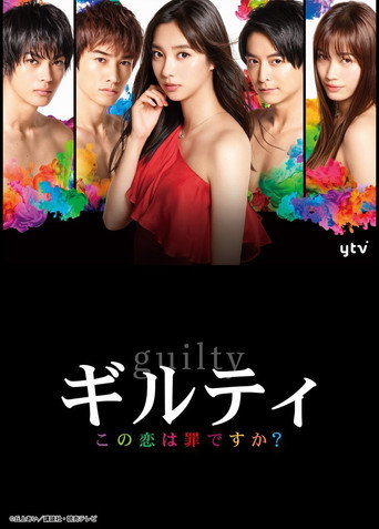 Guilty 這個戀愛有罪嗎海報