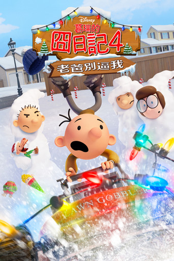 葛瑞的囧日記4:老爸別逼我海報