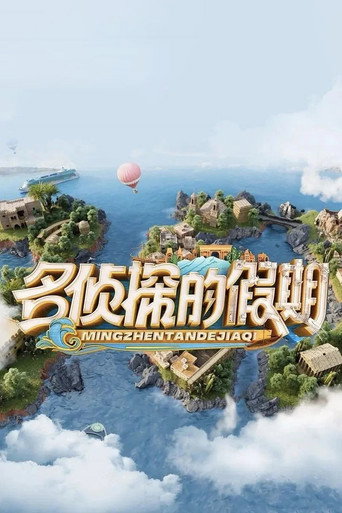 名偵探的假期海報