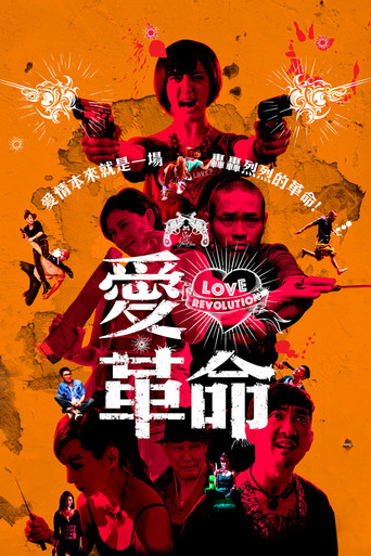 愛.革命海報