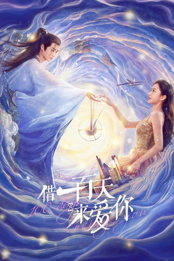 借一百天來愛你海報