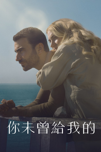 你未曾給我的海報