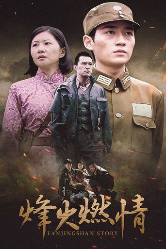 烽火燃情海報