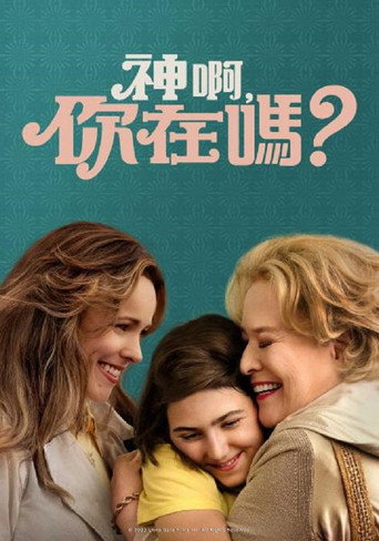神啊,你在嗎?海報