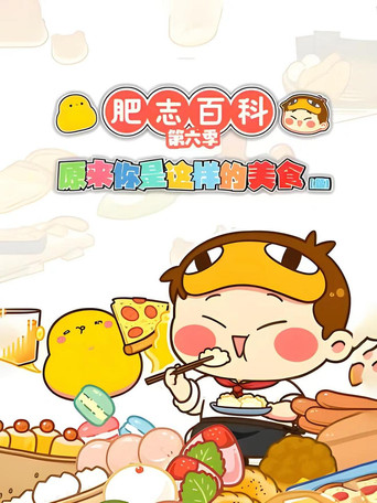 肥志百科 第 6 季 原來你是這樣的美食CD篇海報