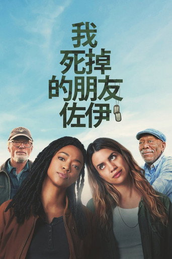 我死掉的朋友佐伊海報
