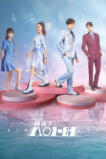 拜託了!8小時海報