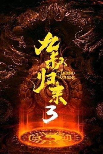 九叔歸來3：魁蠱嬰海報
