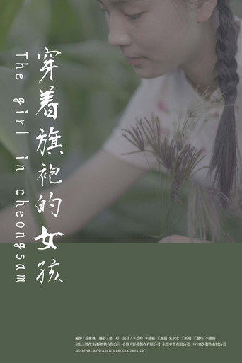 穿著旗袍的女孩海報