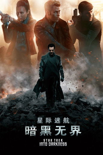 星際爭霸戰:闇黑無界海報