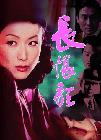 長恨歌海報