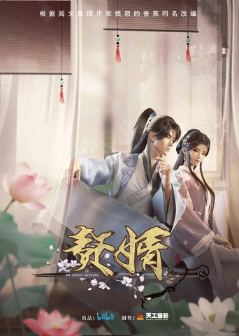 贅婿 暗池篇海報
