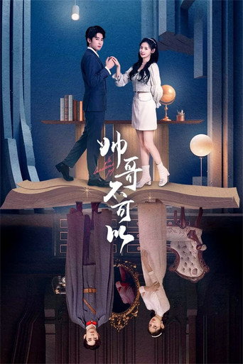 帥哥不可以海報