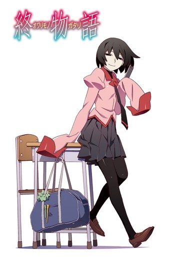 化物語 終物語 上、中海報