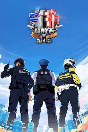 守護解放西 第 4 季海報