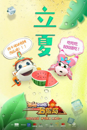 潛艇總動員：冒險島海報