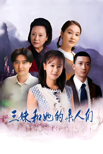 三妹和她的親人們海報