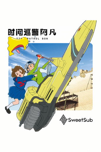 T·P 時光特警 第 2 季海報