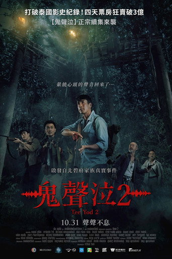 鬼聲泣2海報