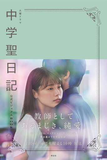 中學聖日記海報