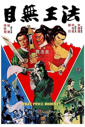 目無王法海報
