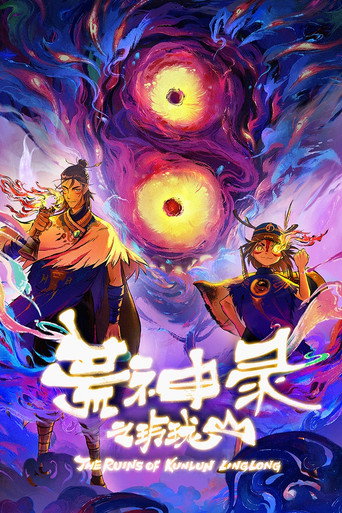 荒神錄之玲瓏山海報