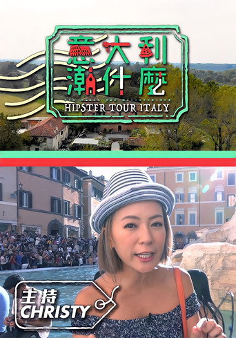 義大利潮什麼海報